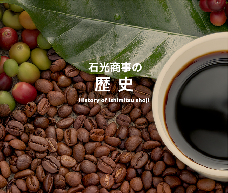 石光商事の歴史