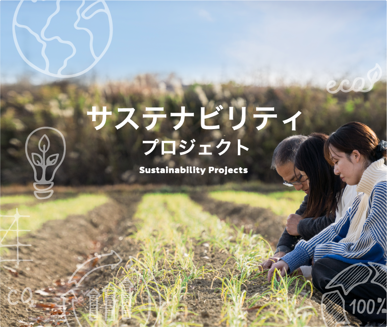 サステナビリティプロジェクト