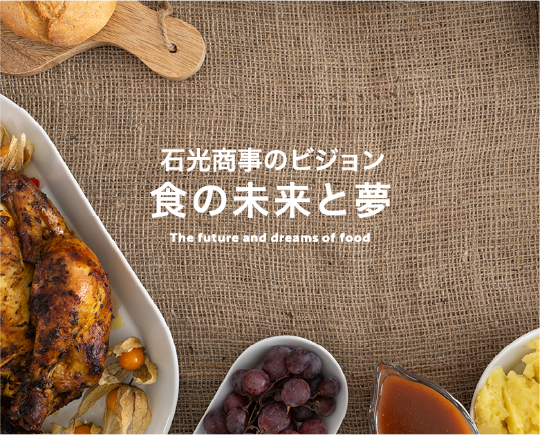石光商事のビジョン 食の未来と夢