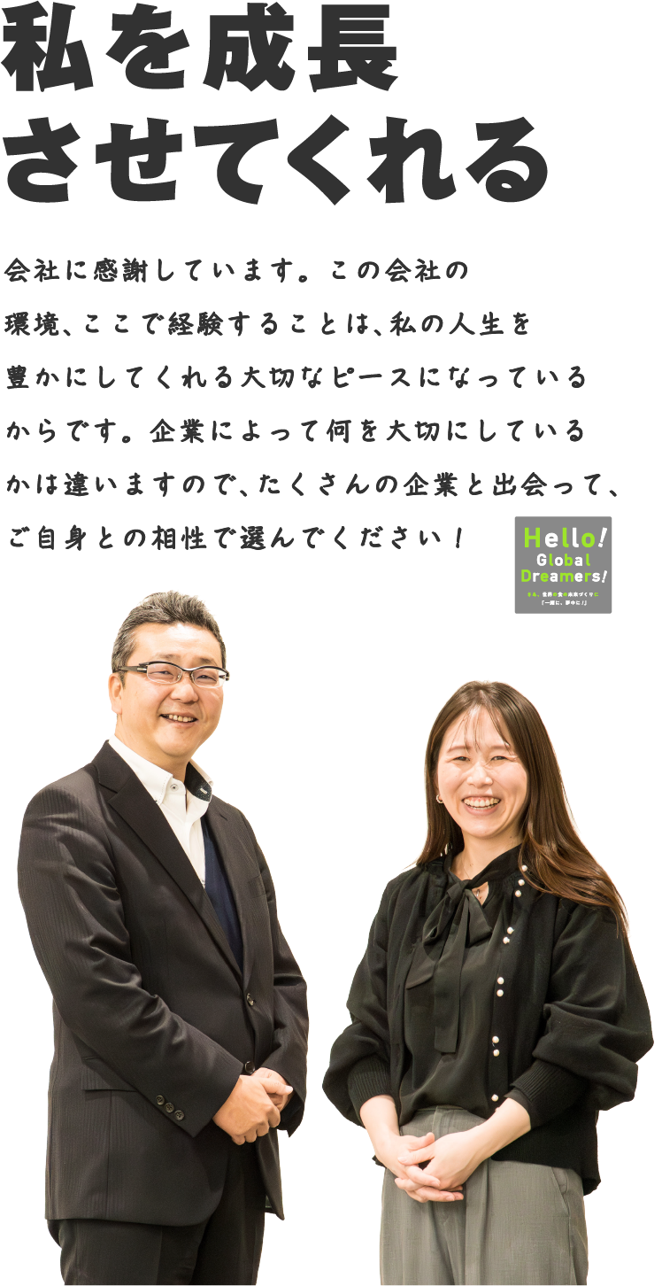 私を成長させてくれる