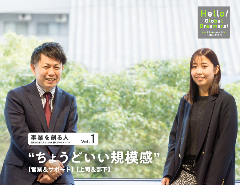 事業を創る人 vol.1 ちょうどいい規模感【営業＆サポート】【上司＆部下】