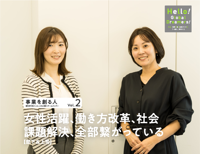 事業を創る人 vol.2 女性活躍、働き方改革、社会課題を解決、全部つながっている【部下＆上司】