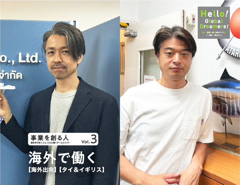 事業を創る人 vol.3 海外で働く【海外出向】【タイ＆イギリス】