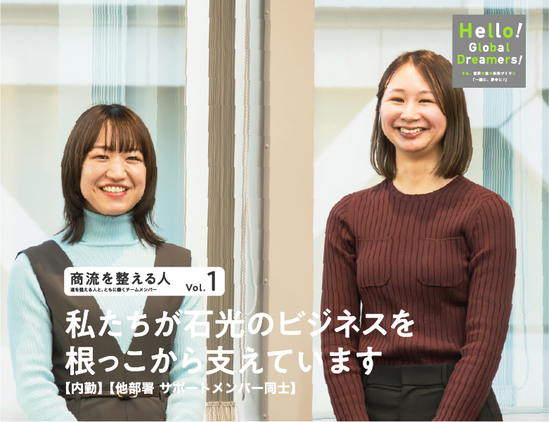 商流を整える人 vol.1 私たちが石光のビジネスを根っこから支えています【内勤】【他部署サポートメンバー同士】