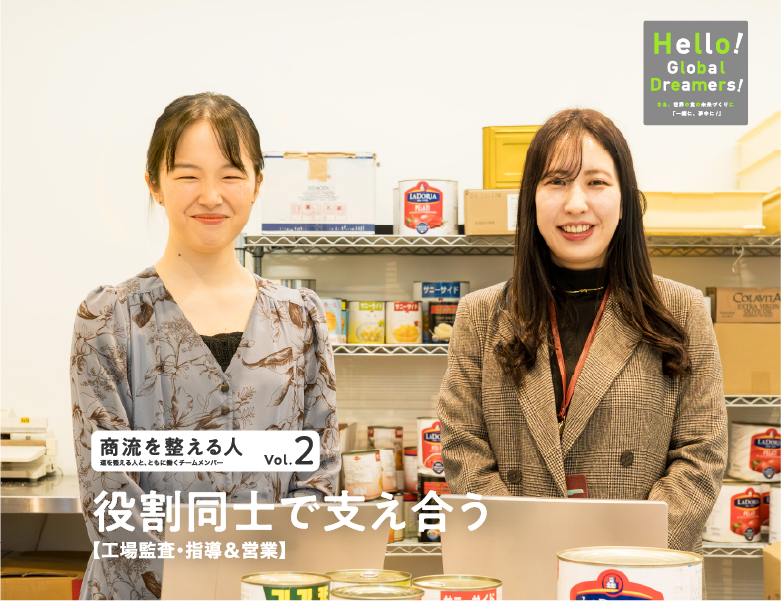 商流を整える人 vol.2 役割同士で支え合う【工場監査・指導＆営業】