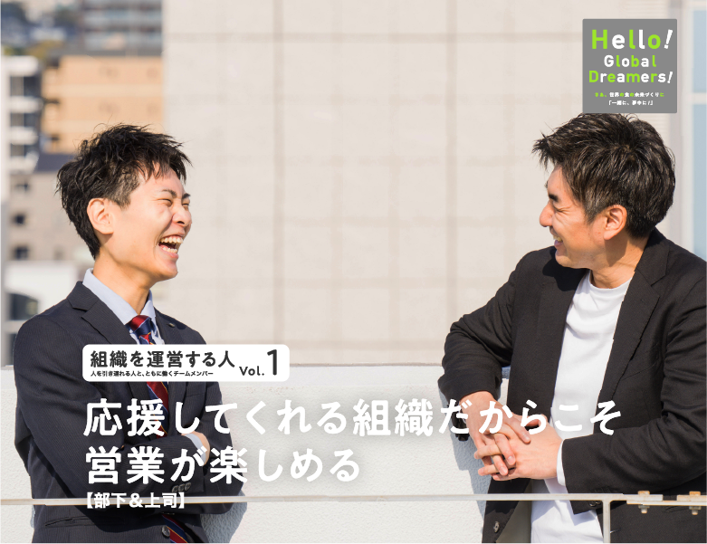 組織を運営する人 vol.1 応援してくれる組織だからこそ営業が楽しめる【部下＆上司】