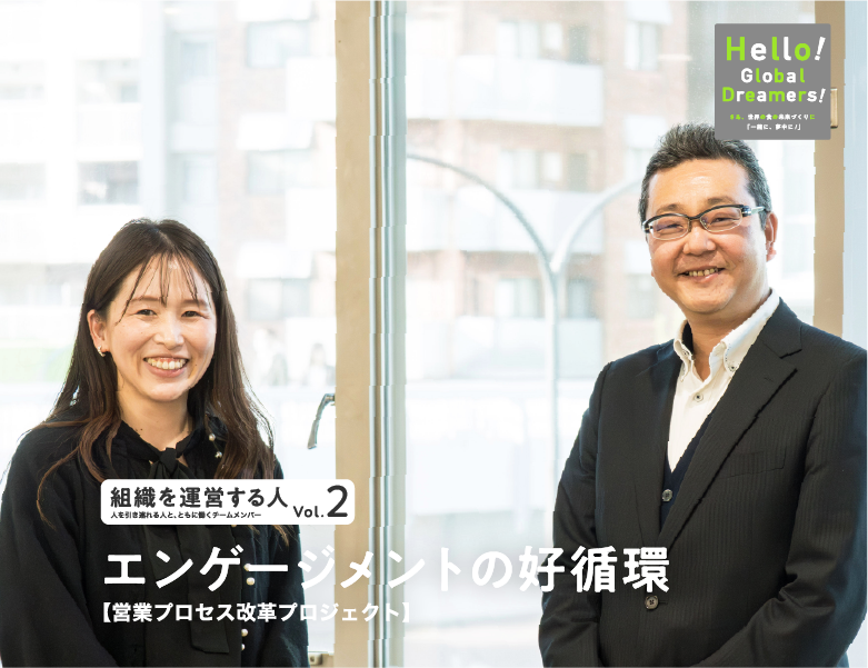 組織を運営する人 vol.2 エンゲージメントの好循環【営業DX分科会】